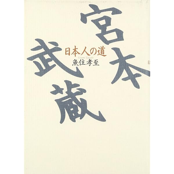 宮本武蔵という生き方 (別冊宝島 2496) | 魚住 孝至 |本 | 通販 | Amazon